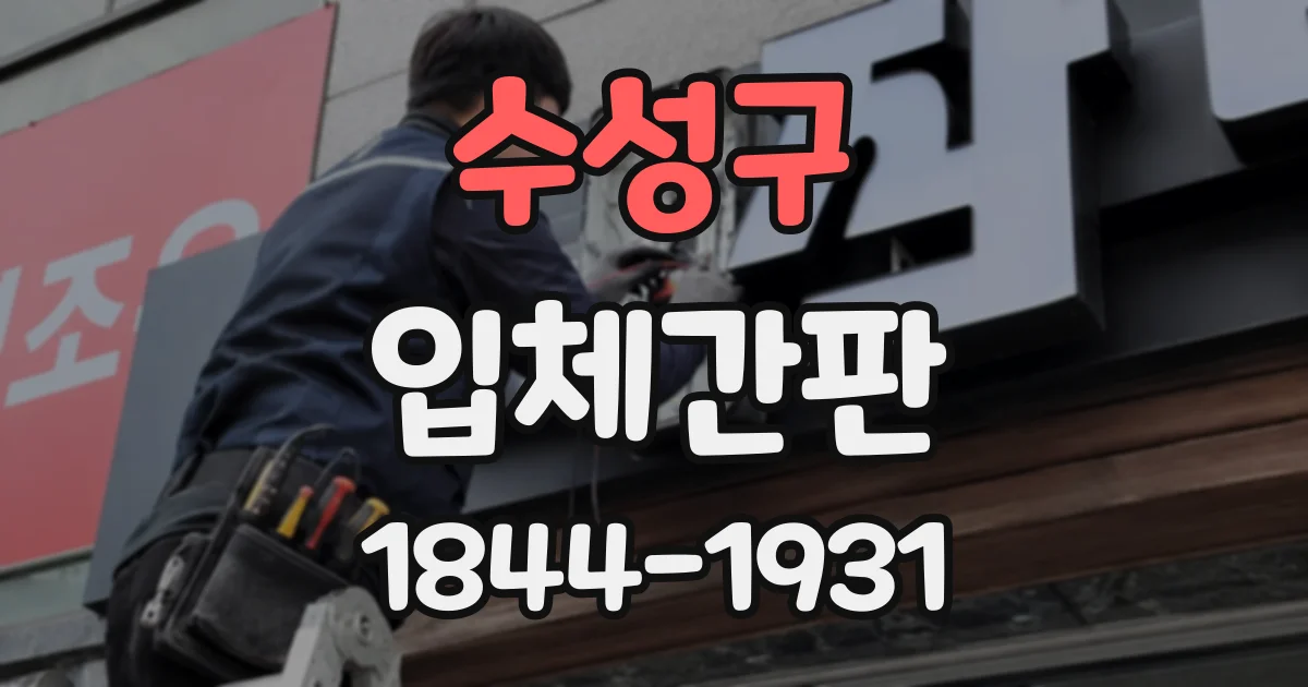 수성구 입체간판