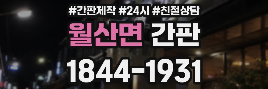 월산면 간판