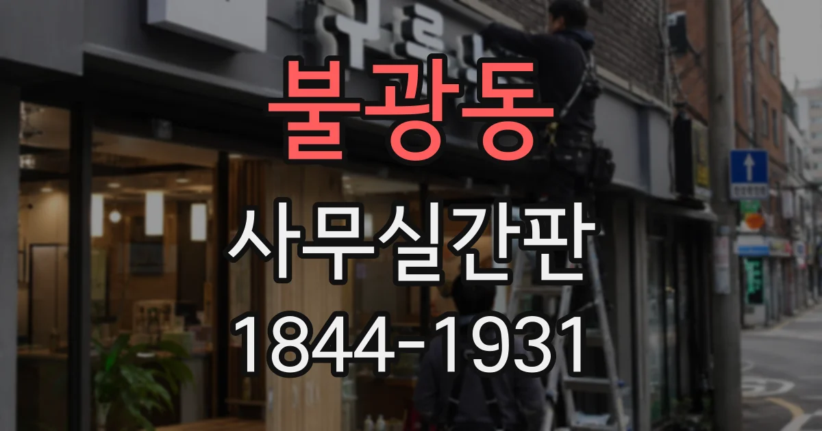 불광동 사무실간판