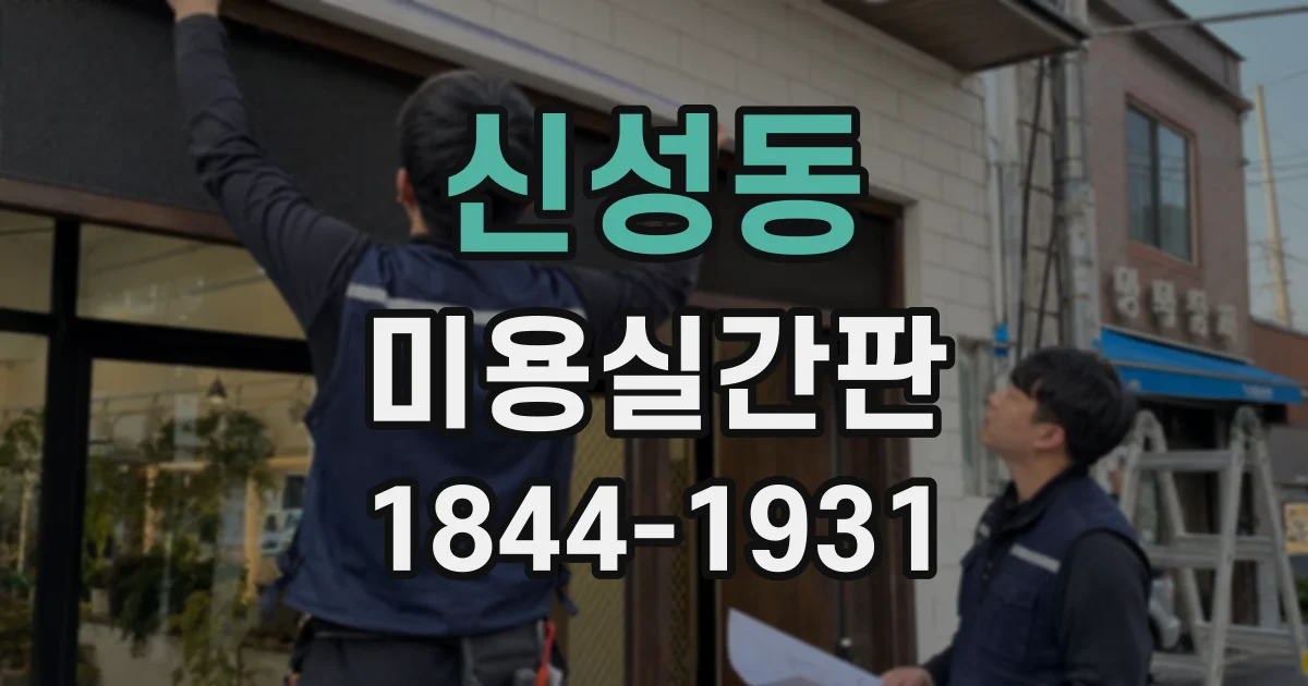신성동 미용실간판