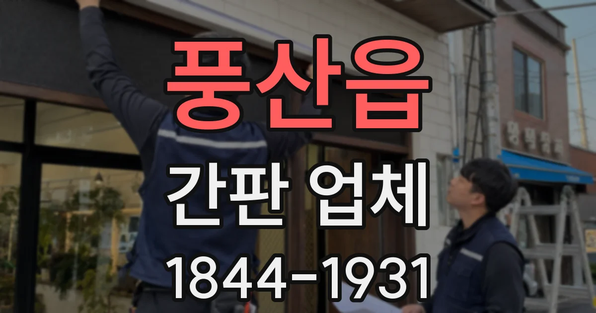 풍산읍 간판 업체