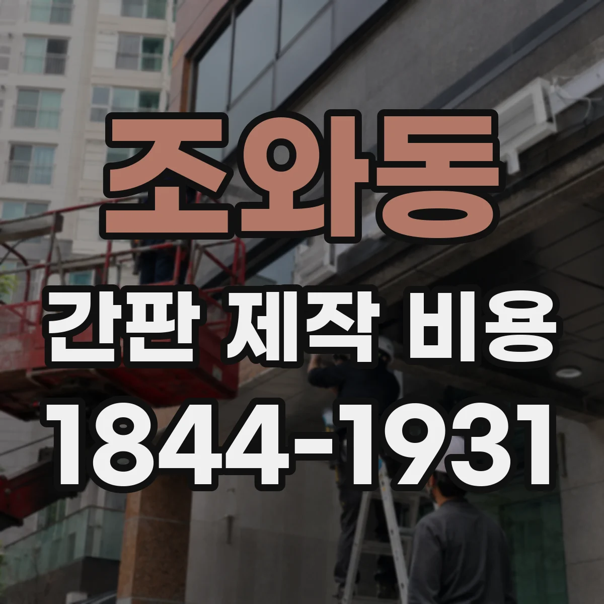 조와동 간판 제작 비용