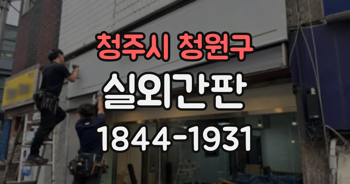 청주시 청원구 실외간판
