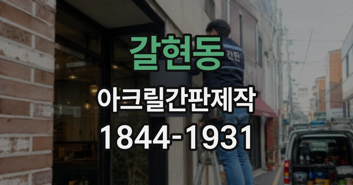 갈현동 아크릴간판제작