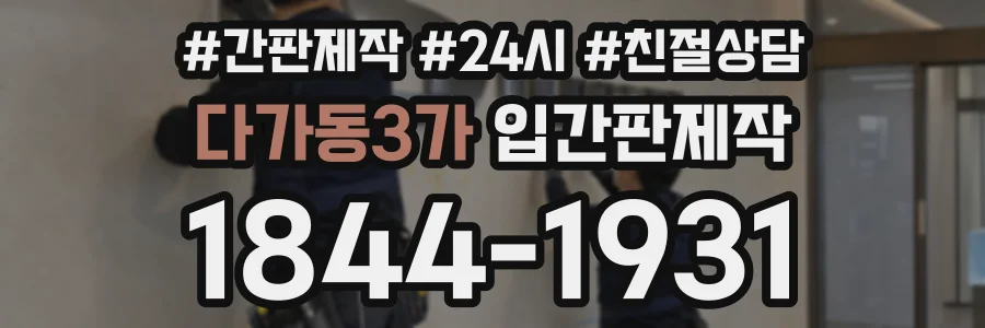 다가동3가 입간판제작 상담 전화 1844-1931