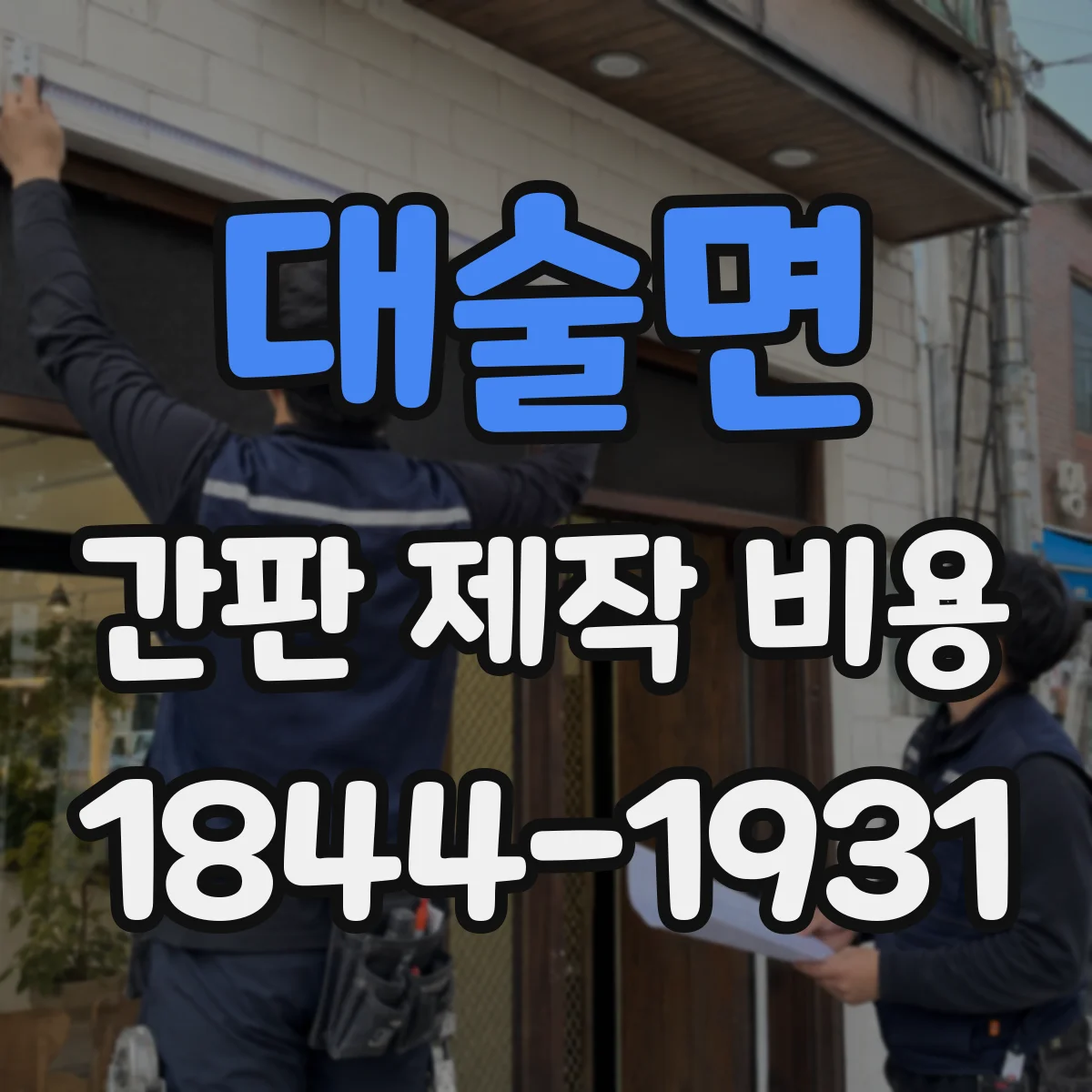 대술면 간판 제작 비용