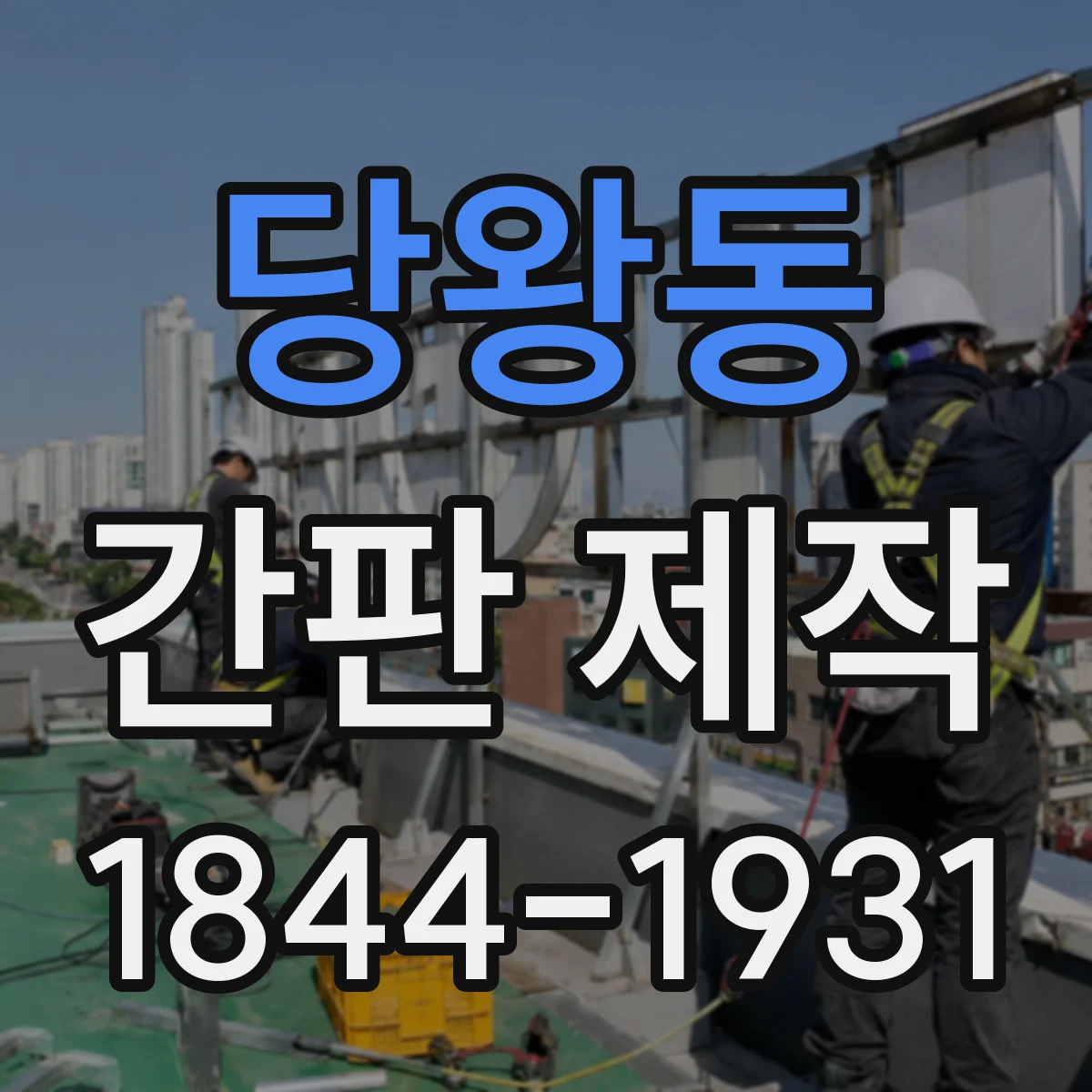 당왕동 간판 제작
