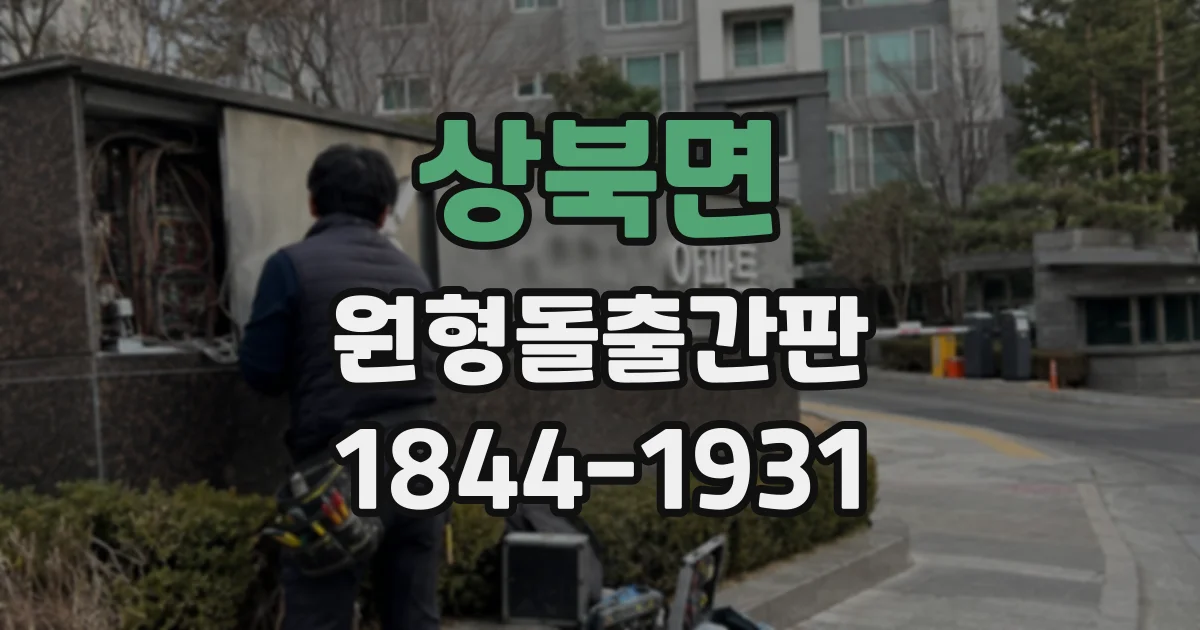 상북면 원형돌출간판
