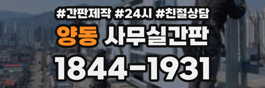 양동 사무실간판 상담 전화 1844-1931