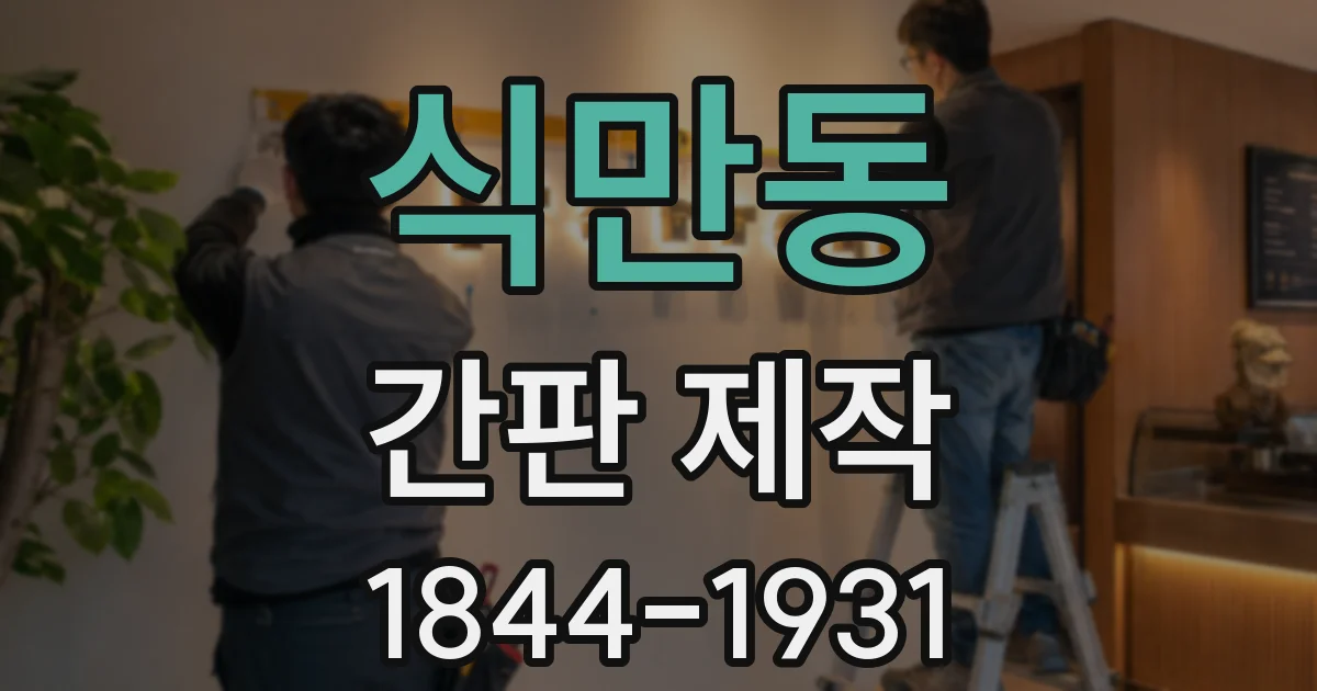 식만동 간판 제작