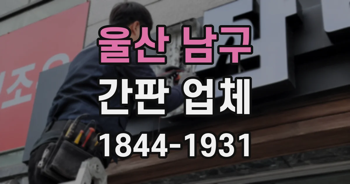 울산 남구 간판 업체