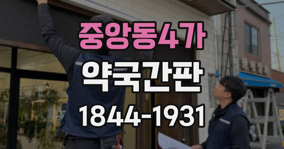 중앙동4가 약국간판