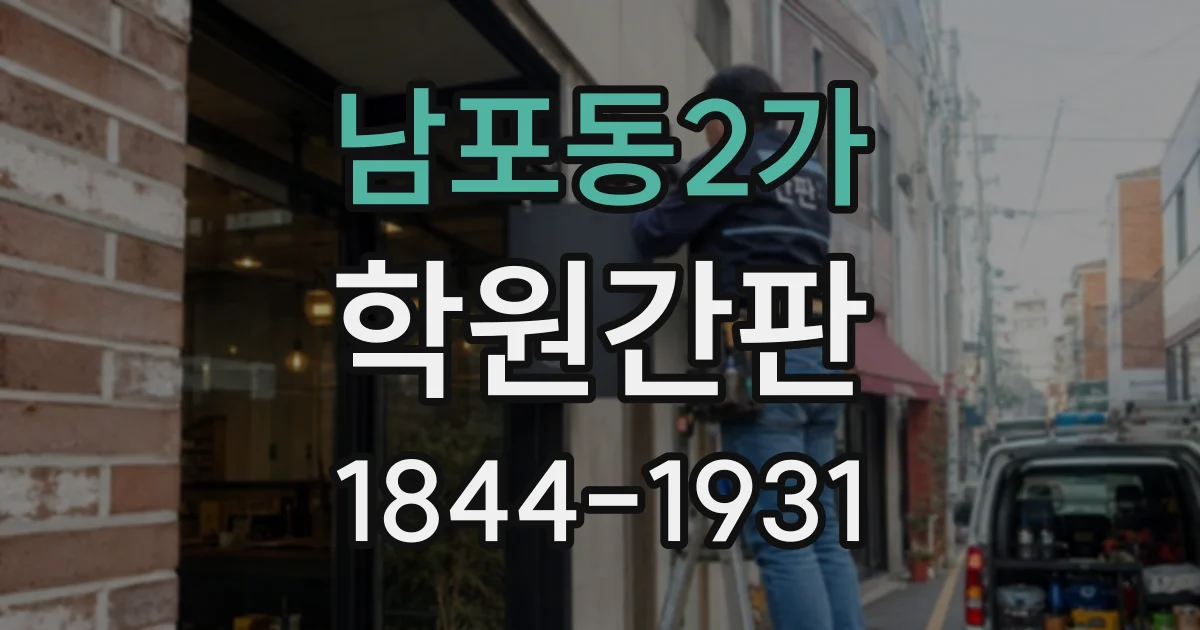 남포동2가 학원간판