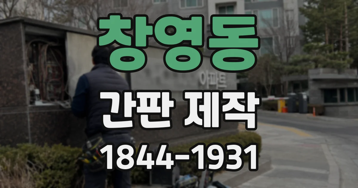 창영동 간판 제작