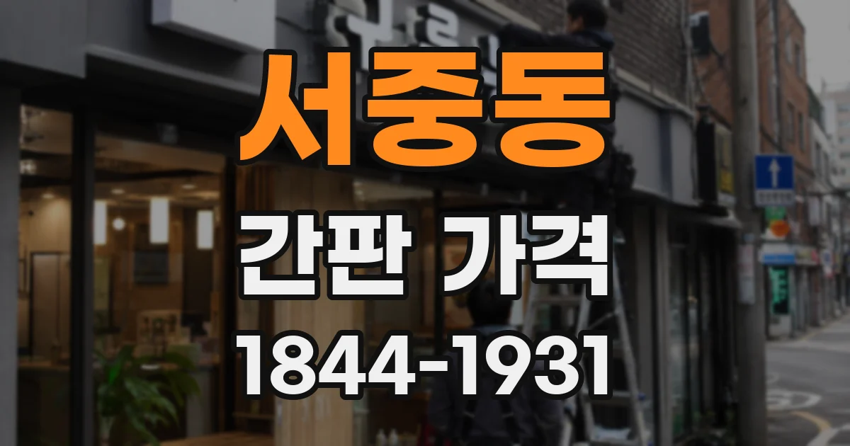 서중동 간판 가격