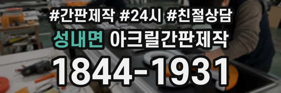성내면 아크릴간판제작 상담 전화 1844-1931