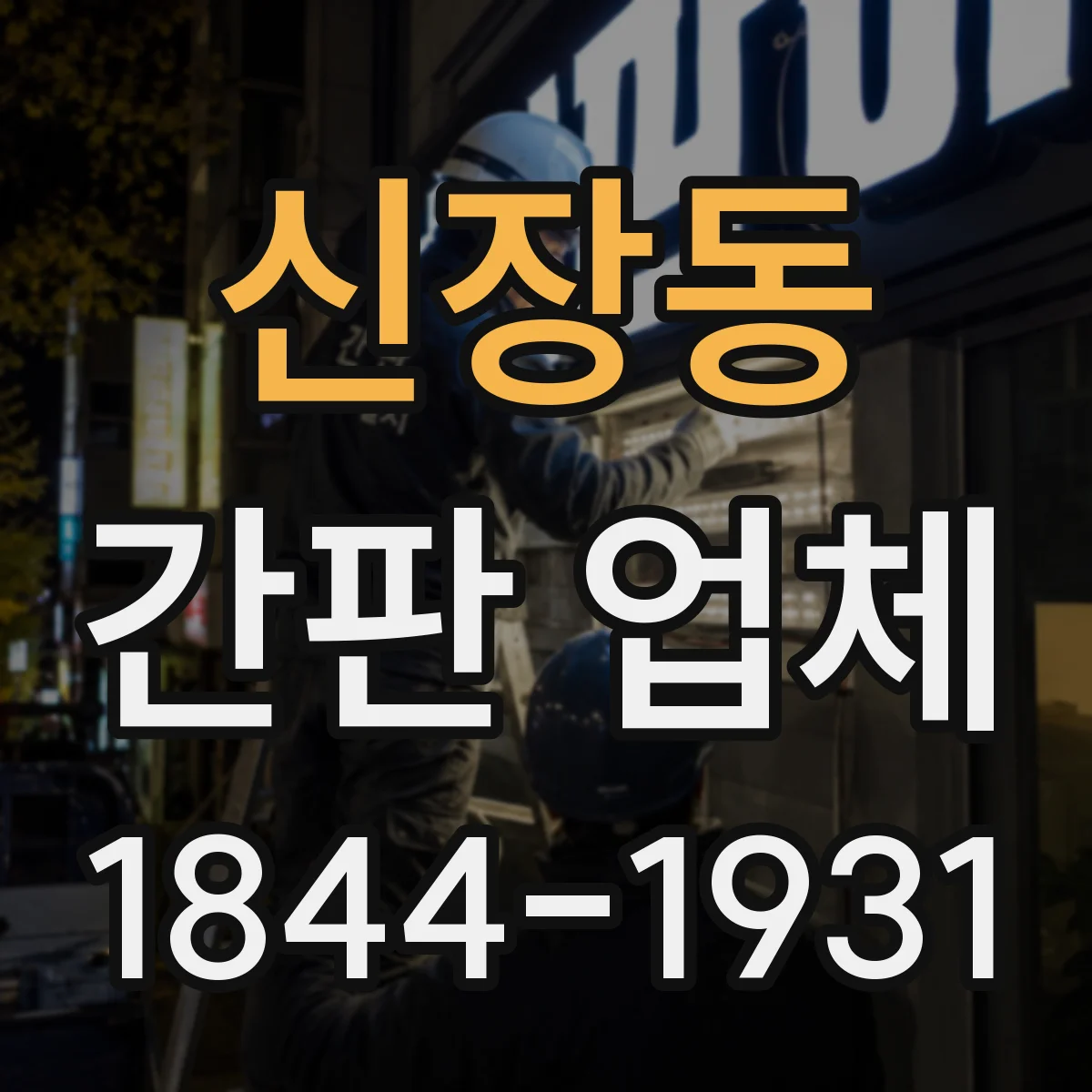 신장동 간판 업체