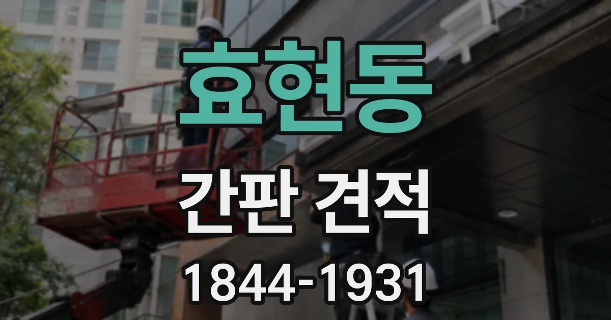 효현동 간판 견적