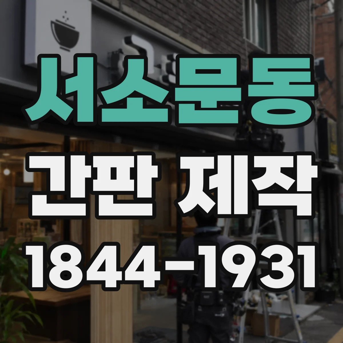서소문동 간판 제작