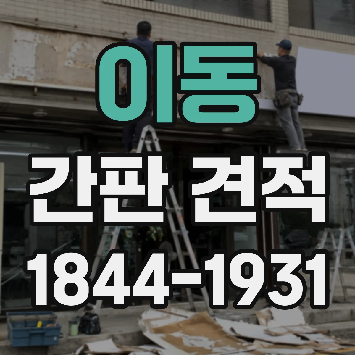 이동 간판 견적