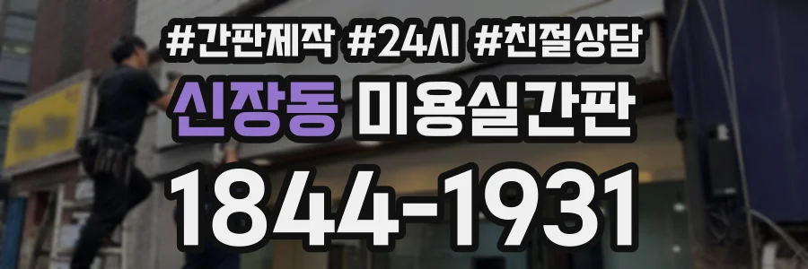 신장동 미용실간판 상담 전화 1844-1931