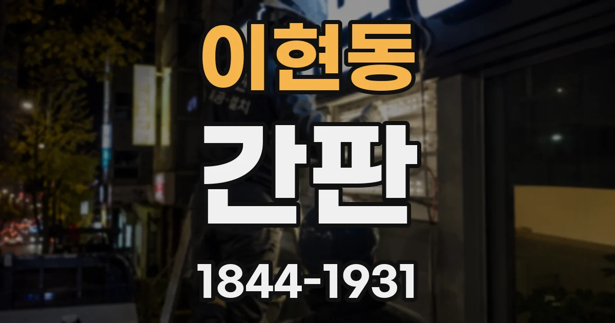 이현동 간판