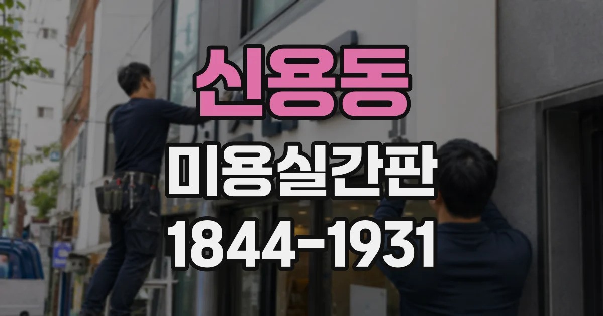 신용동 미용실간판