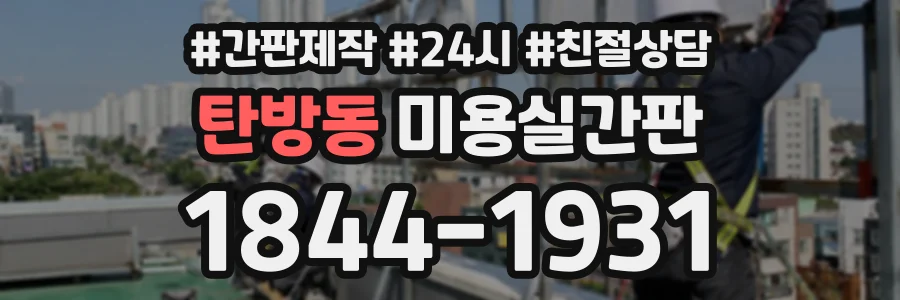 탄방동 미용실간판 상담 전화 1844-1931