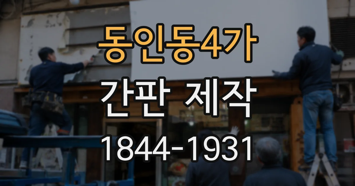 동인동4가 간판 제작