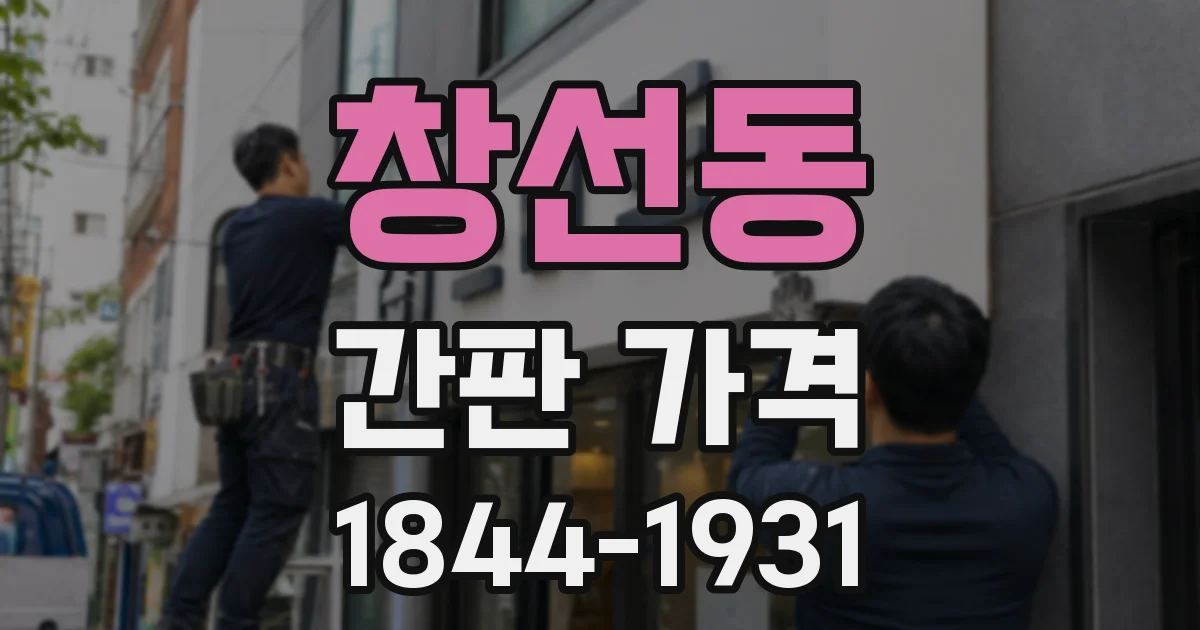 창선동 간판 가격
