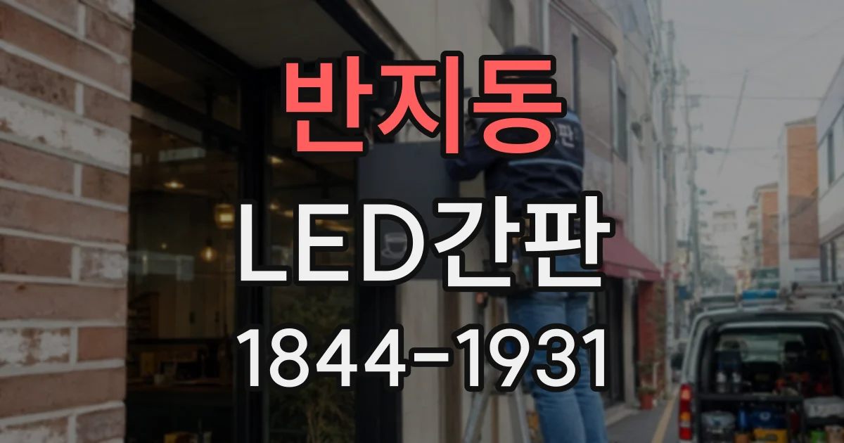 반지동 LED간판