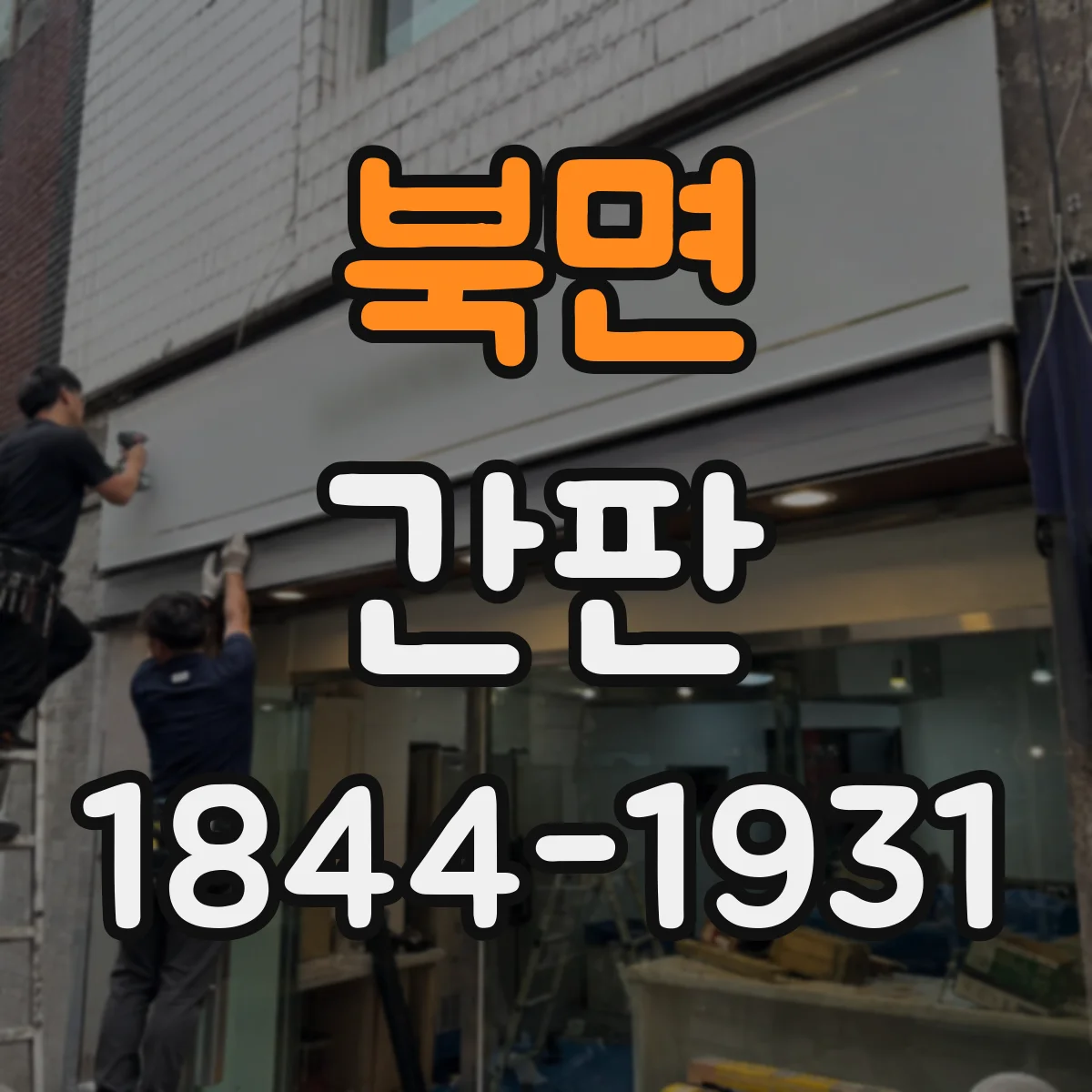 북면 간판