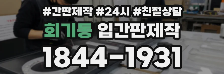 회기동 입간판제작 상담 전화 1844-1931