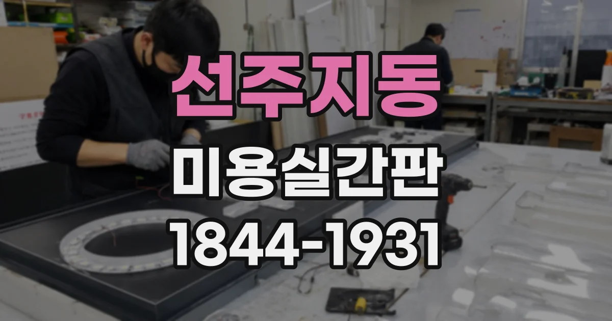 선주지동 미용실간판