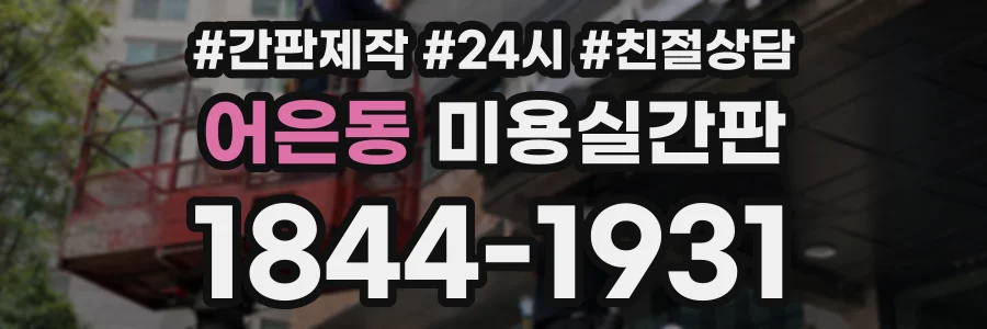 어은동 미용실간판 상담 전화 1844-1931