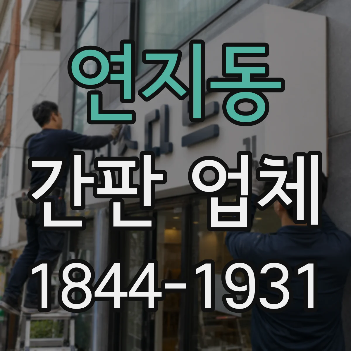 연지동 간판 업체