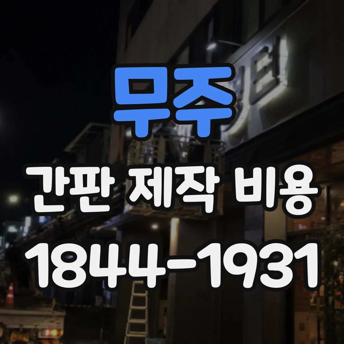 무주 간판 제작 비용 설치 방식(부착·고정)별로 달라지는 판넬 간판 견적