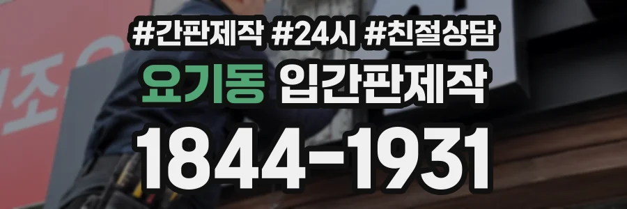 요기동 입간판제작 상담 전화 1844-1931