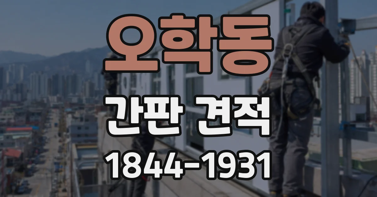 오학동 간판 견적