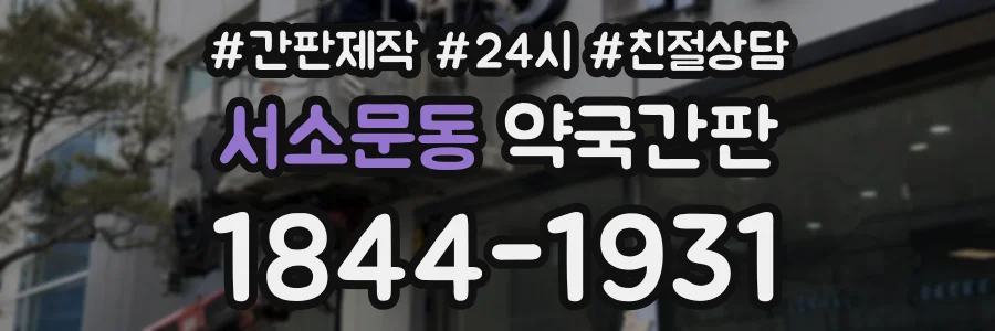 서소문동 약국간판 상담 전화 1844-1931