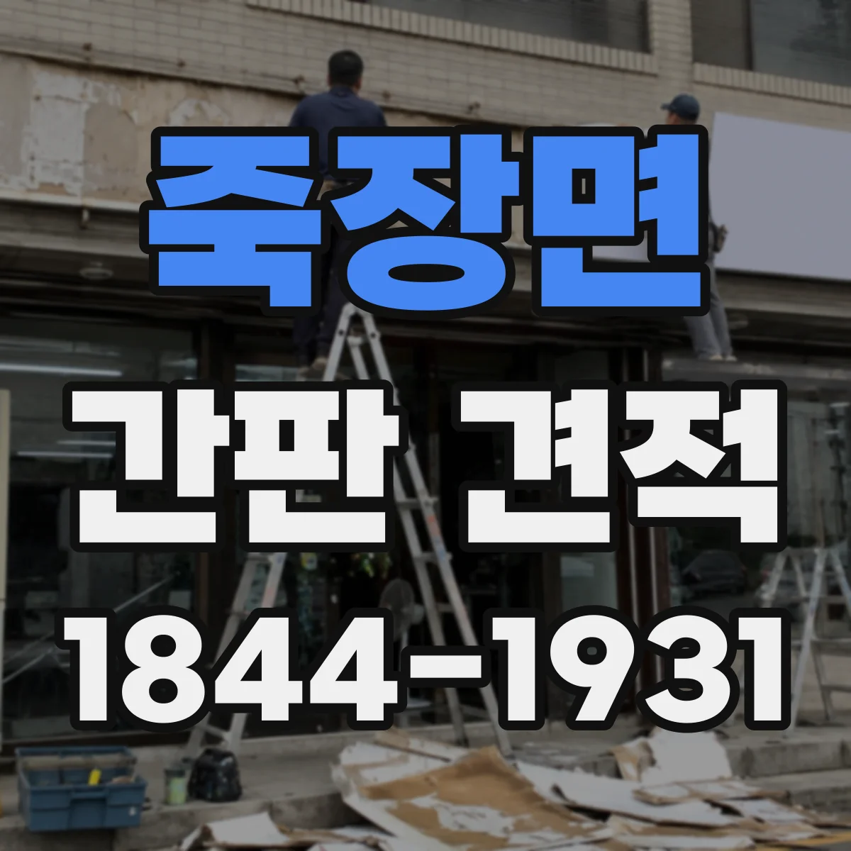 죽장면 간판 견적