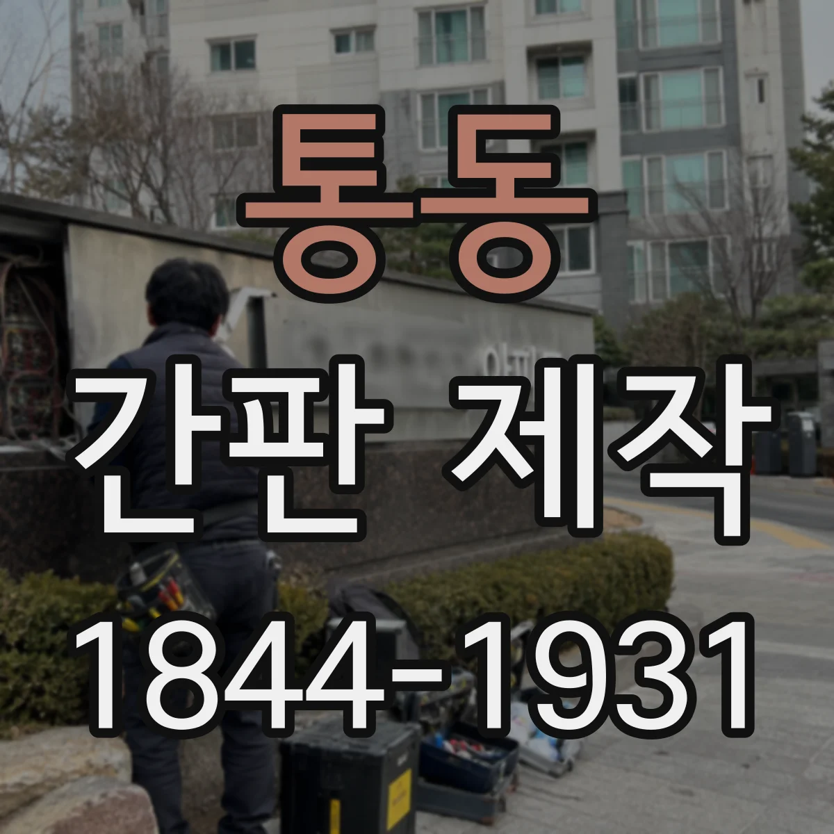 통동 간판 제작