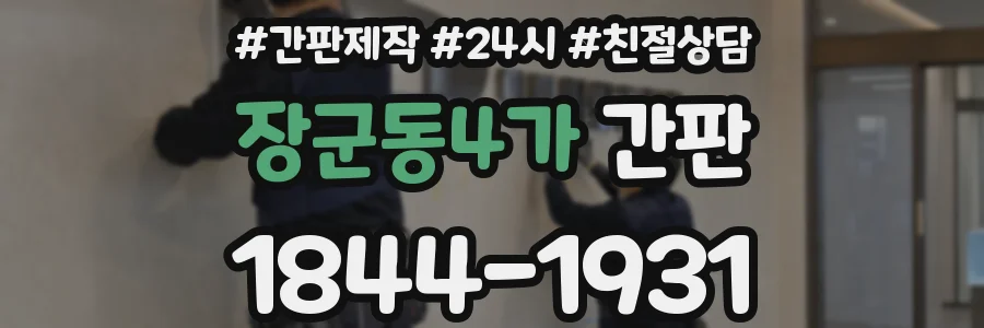 장군동4가 간판
