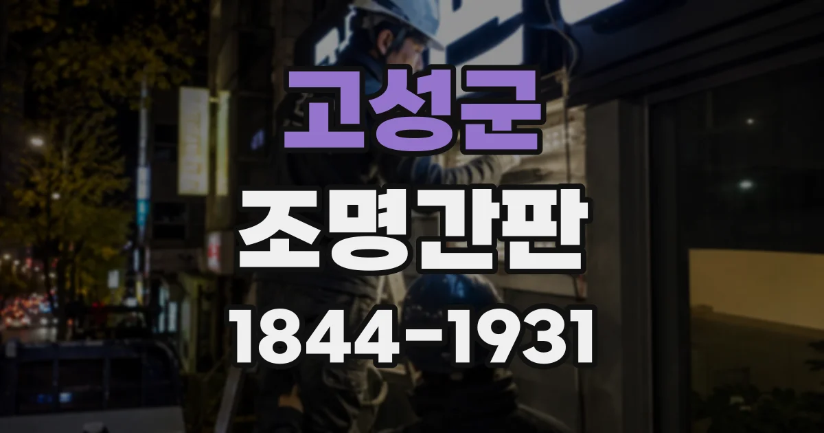 고성군 조명간판