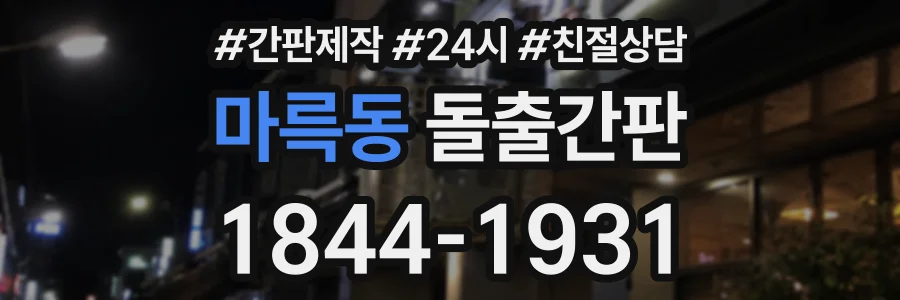마륵동 돌출간판 상담 전화 1844-1931