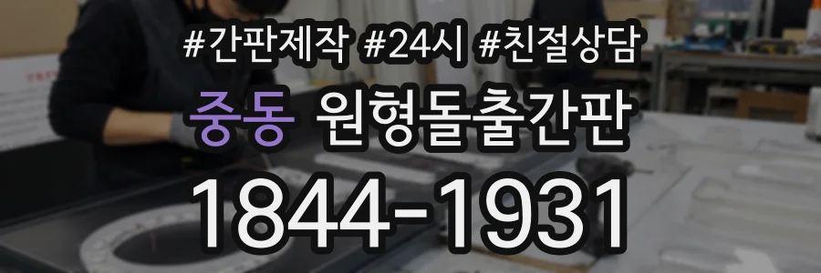 중동 원형돌출간판 상담 전화 1844-1931