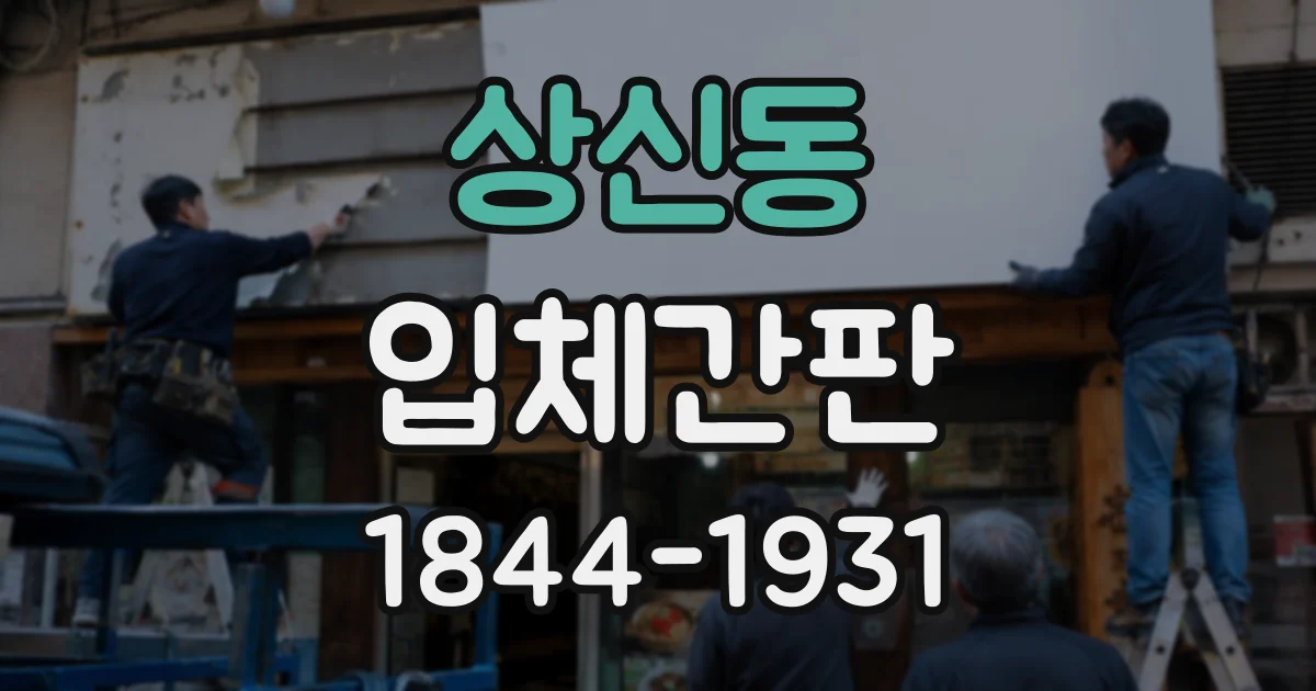 상신동 입체간판