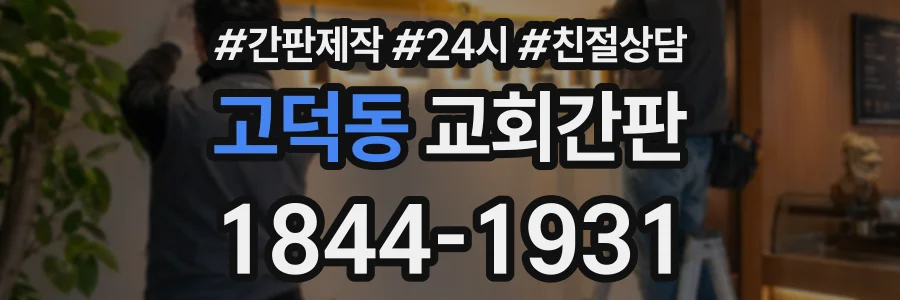 고덕동 교회간판 상담 전화 1844-1931
