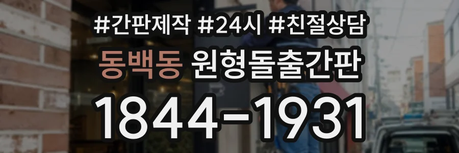 동백동 원형돌출간판 상담 전화 1844-1931