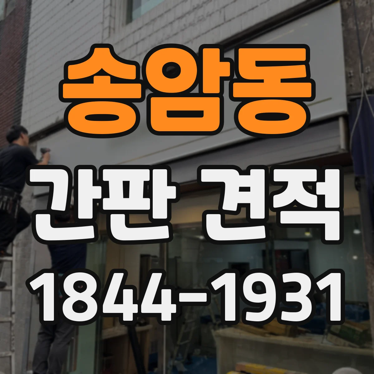 송암동 간판 견적